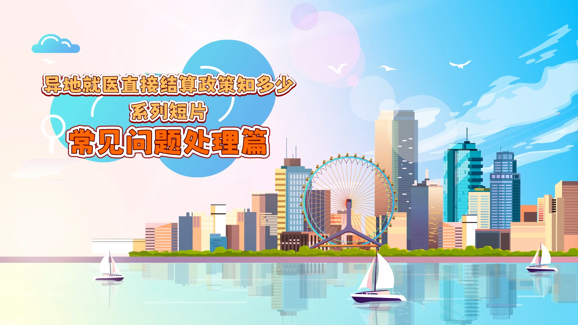 异地就医直接结算政策知多少系列短片——常见问题处理篇