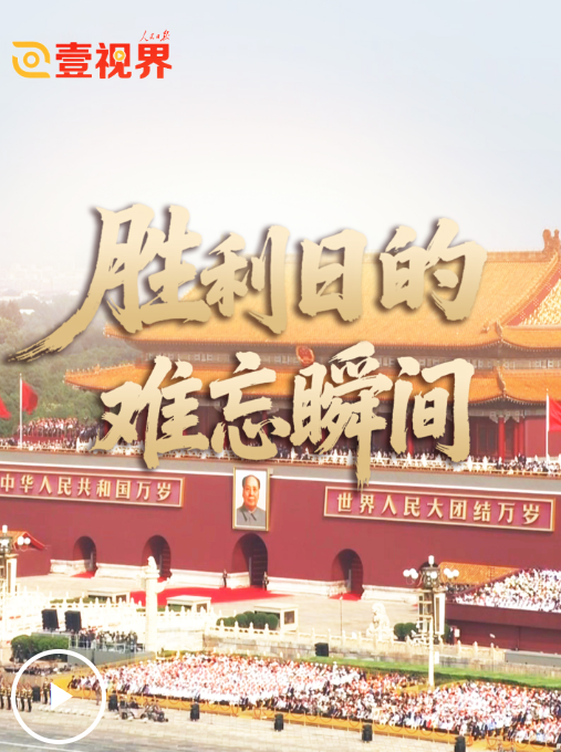 壹视界·微视频｜胜利日的难忘瞬间