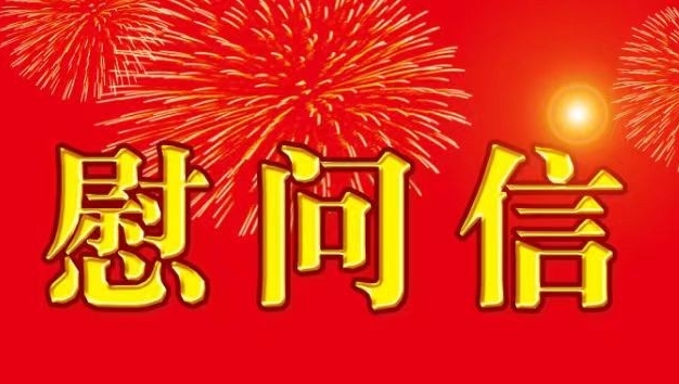 中共华龙区委教育工作领导小组致全区教师和教育工作者慰问信