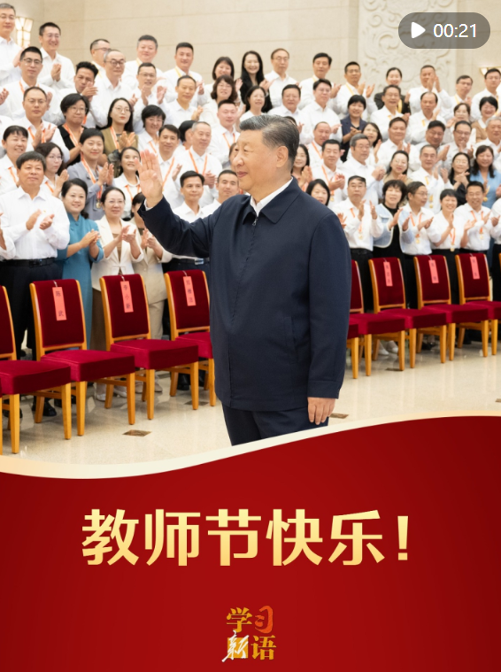 学习新语｜教师节快乐！
