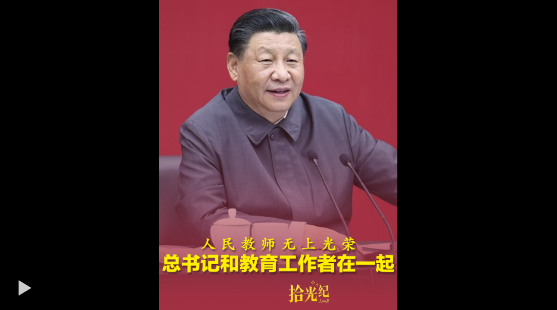 拾光纪·“人民教师无上光荣”，总书记和教育工作者在一起