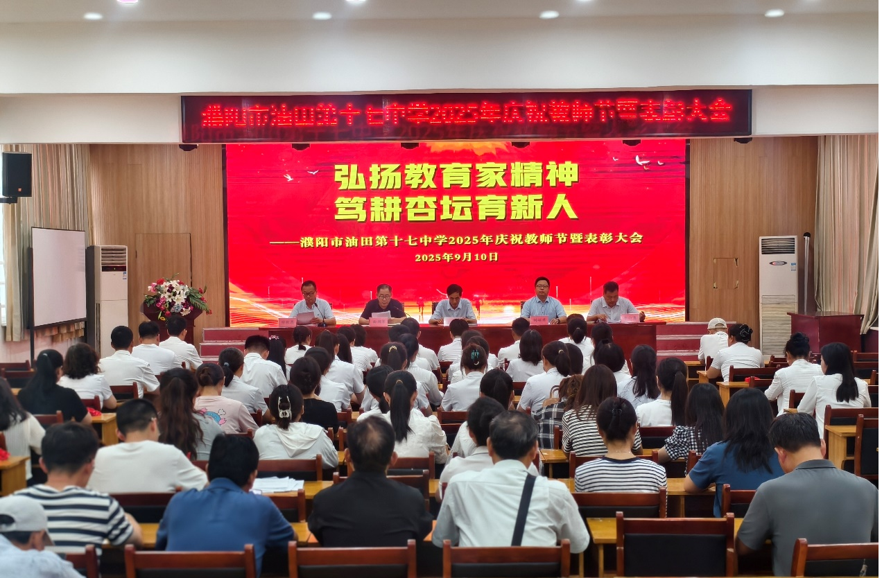 濮阳市油田第十七中学举行2025年庆祝教师节暨表彰大会