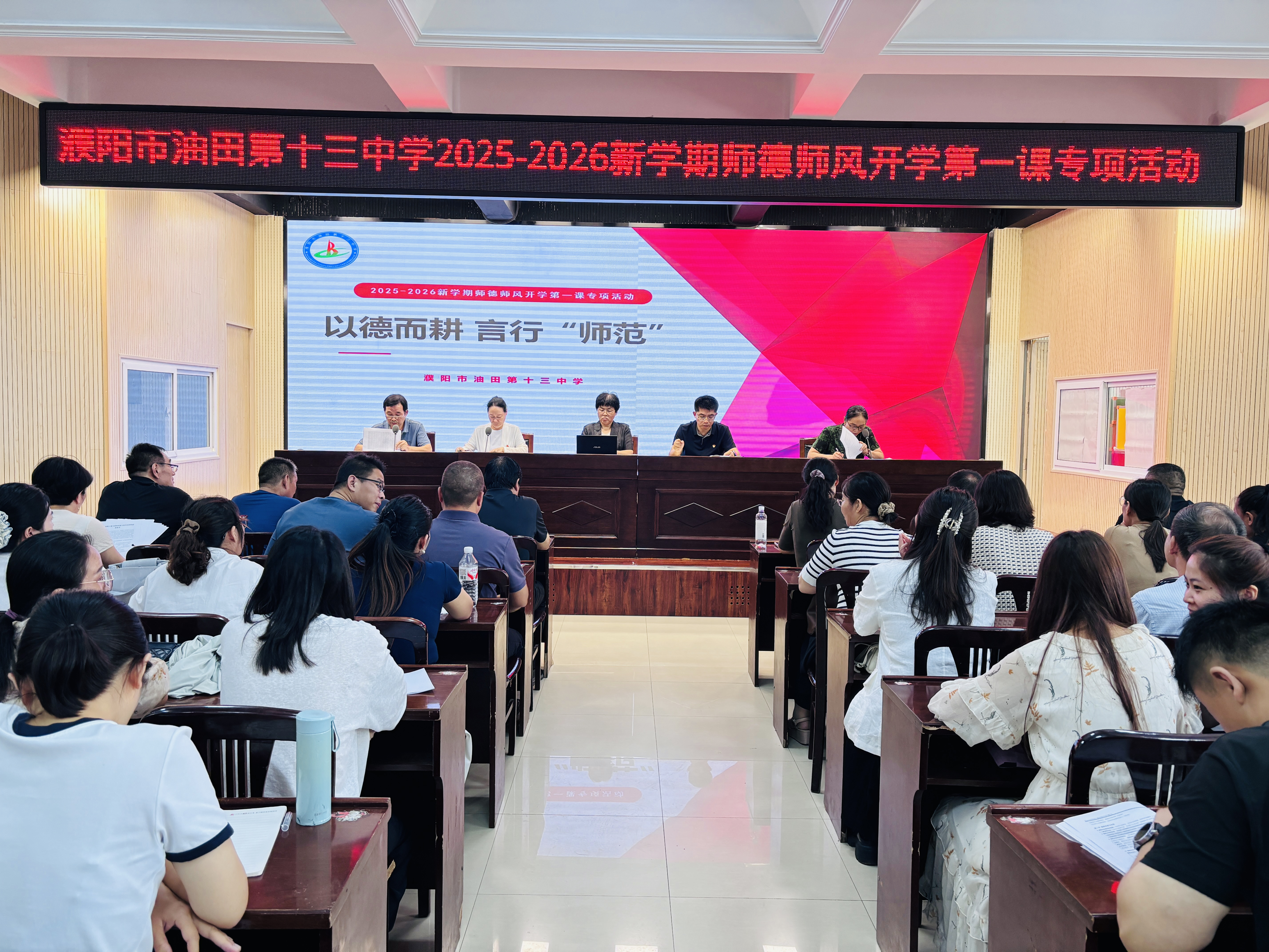 濮阳市油田第十三中学开展新学期师德师风开学第一课学习活动