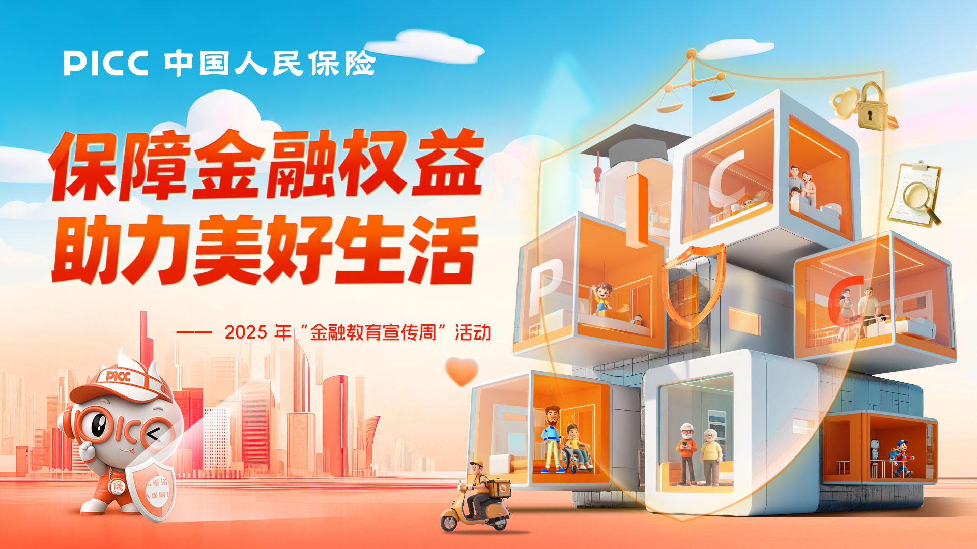 金融宣传润中原 保障权益筑防线  ——人保寿险河南省分公司启动2025年“金融教育宣传周”活动