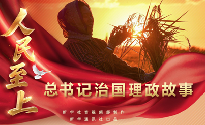 总书记治国理政故事丨人民至上
