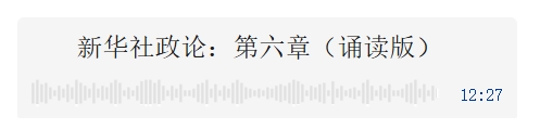 新华社政论｜永远做中华民族文明成果与人类和平事业的捍卫者（有声版·第六章）