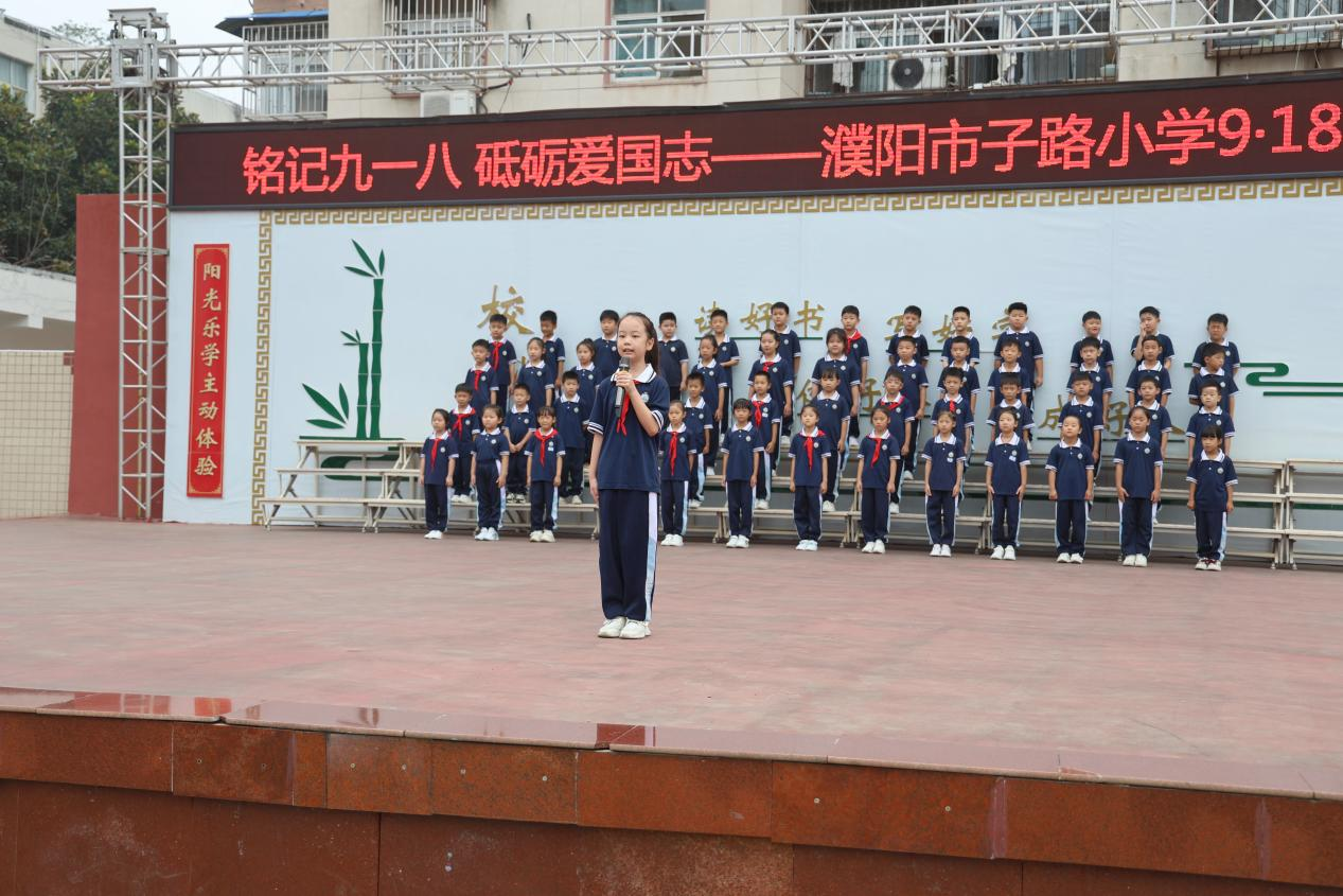 濮阳市子路小学：铭记“九一八”  砥砺爱国志