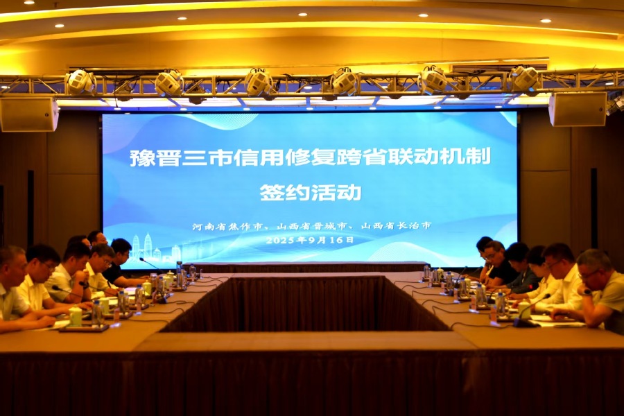 豫晋三市签约信用修复跨省联动机制，为市场注入信用动能​