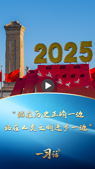 一习话丨“站在历史正确一边、站在人类文明进步一边”