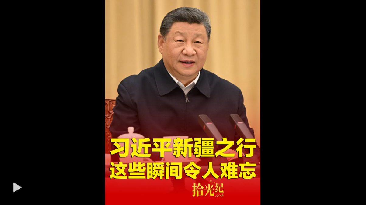 拾光纪·习近平新疆之行，这些瞬间令人难忘