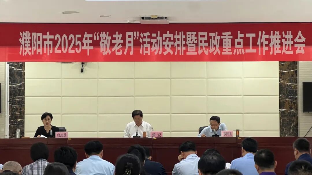 濮阳市召开2025年“敬老月”活动安排暨民政重点工作推进会