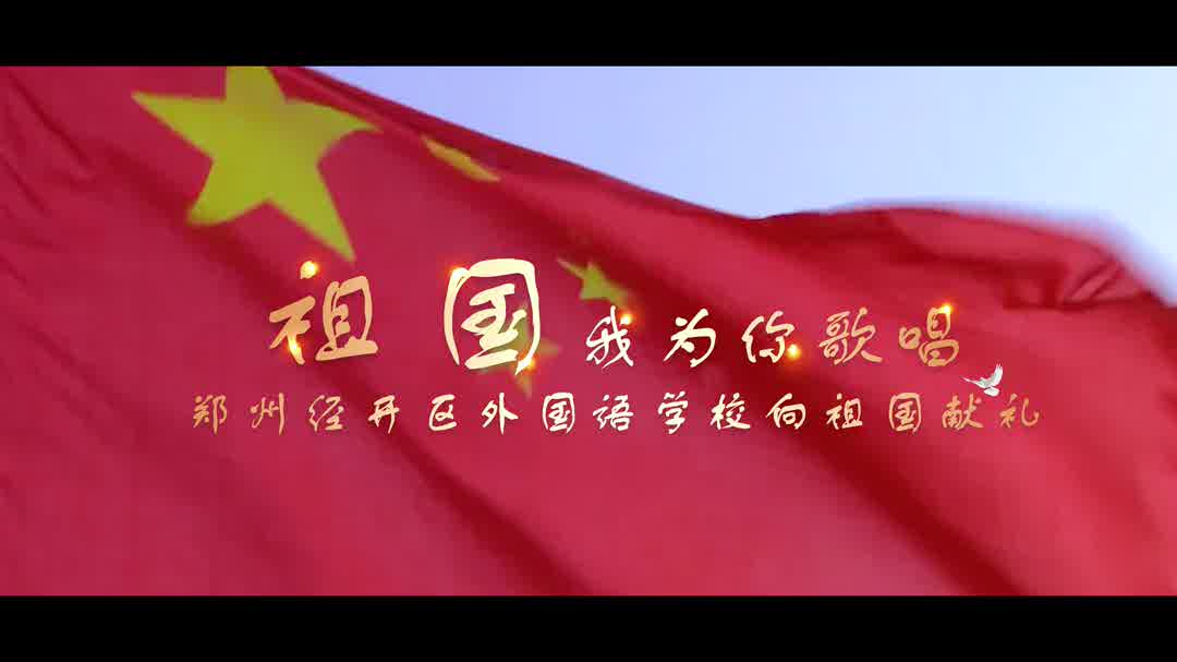 “声”情告白！听，郑州学子对祖国的献礼