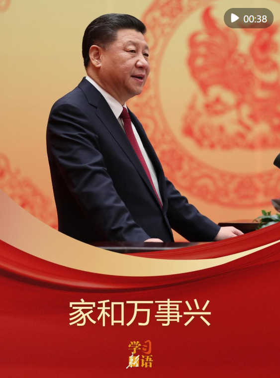 学习新语｜家和万事兴