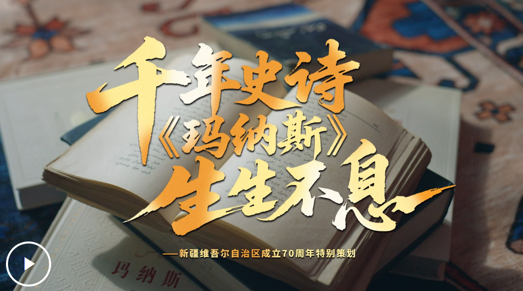 文脉华章丨千年史诗 《玛纳斯》生生不息