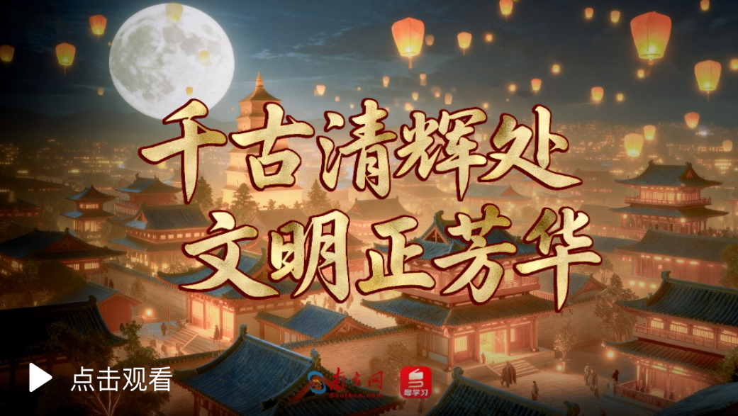 学习时节｜千古清辉处 文明正芳华