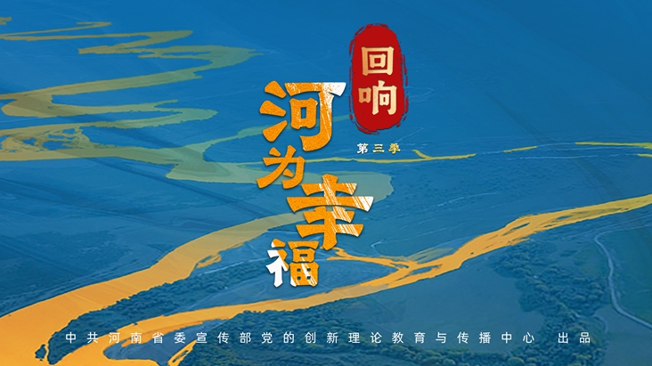 回响·河为幸福②：他救过1000多只黄河边的鸟