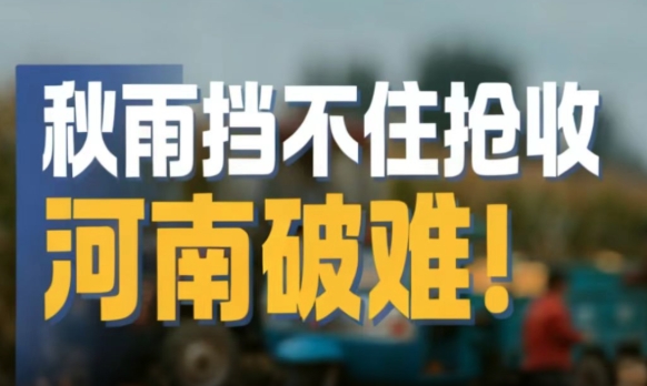 秋雨挡不住抢收 河南破难！丨大象时政·周看点
