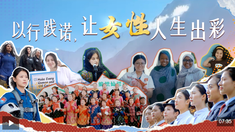 时政微视频｜以行践诺，让女性人生出彩