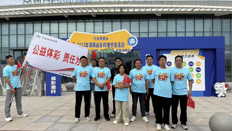 责任彩票走进“行走是吾乡”2025年汤阴站乡村健步走活动