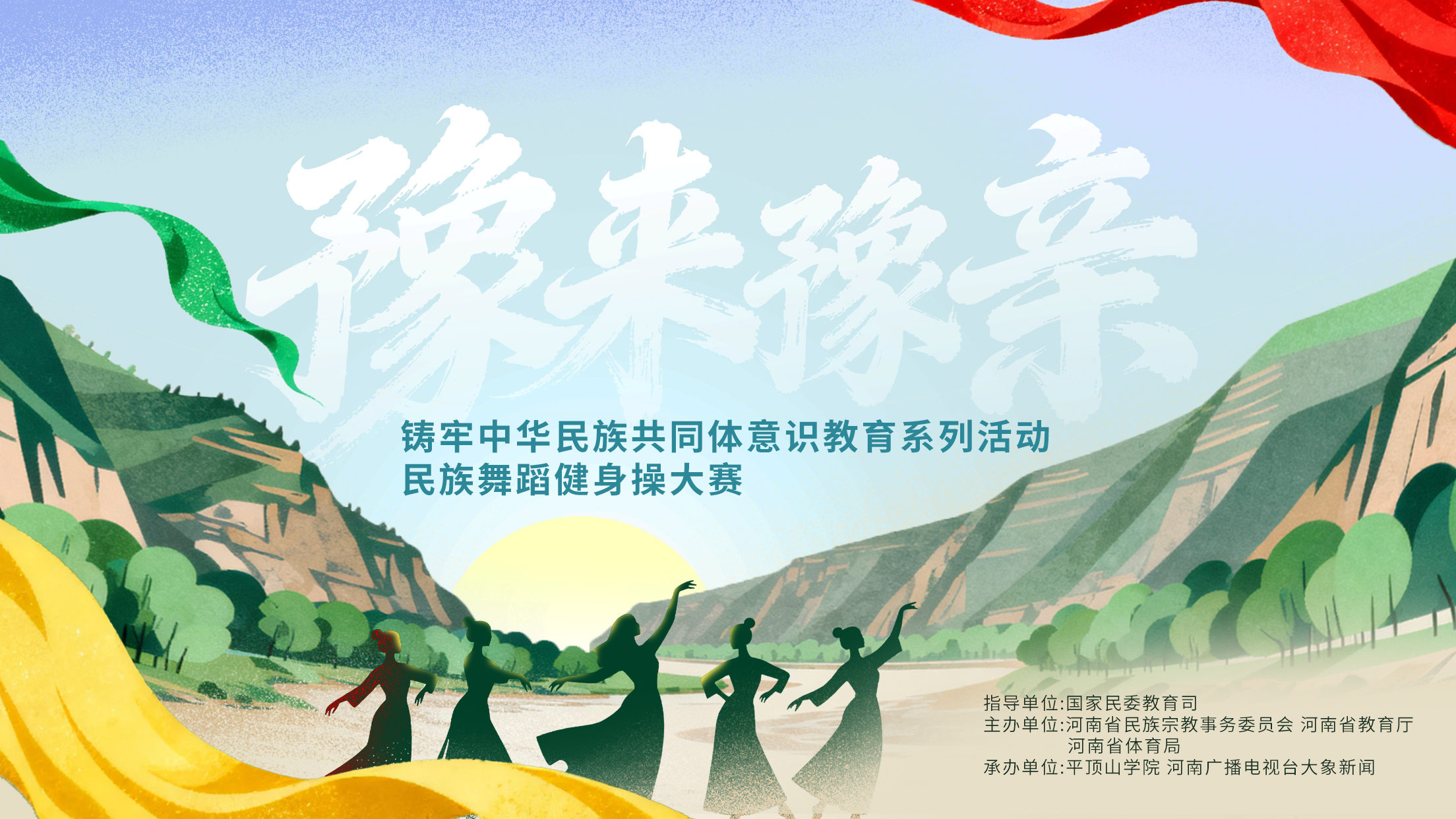 豫来豫亲，舞动中原！这场民族健身操大赛等你来助力