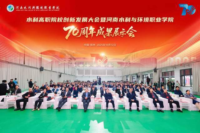 河南水利与环境职业学院成功举办水利高职院校创新发展大会暨办学70周年成果展示会
