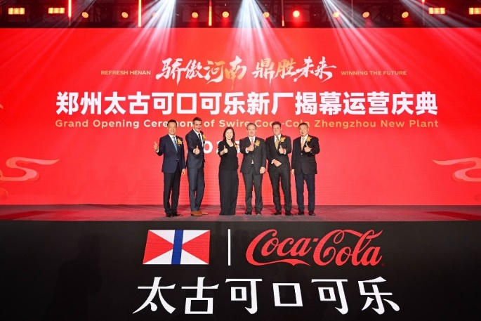 郑州太古可口可乐新厂投产， 为中原制造业注入“绿色智能人文”新动能
