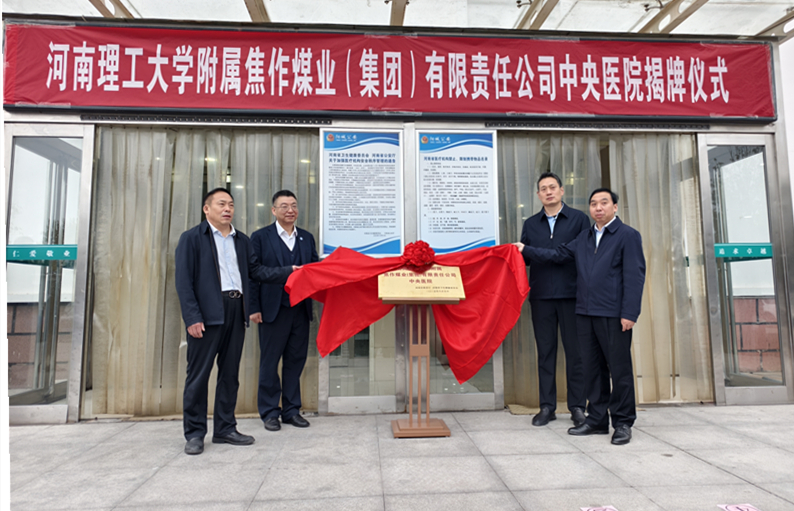 医校携手 共启新篇！河南理工大学附属焦煤中央医院正式揭牌