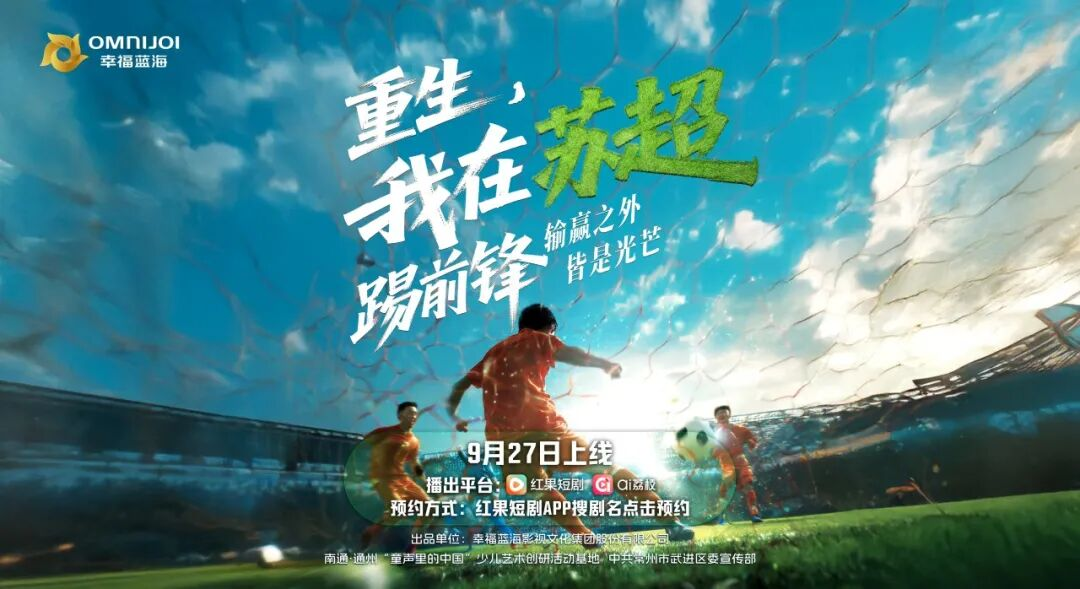 深化“重生”主题 | 微短剧《重生，我在苏超踢前锋》上线