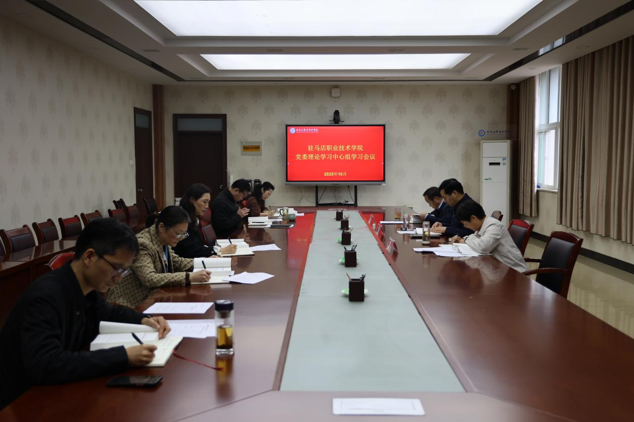 驻马店职业技术学院党委理论学习中心组开展集中学习