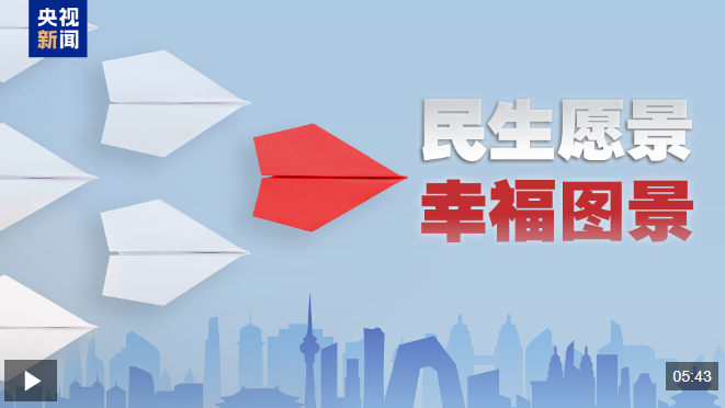 时政微视频｜民生愿景变幸福图景