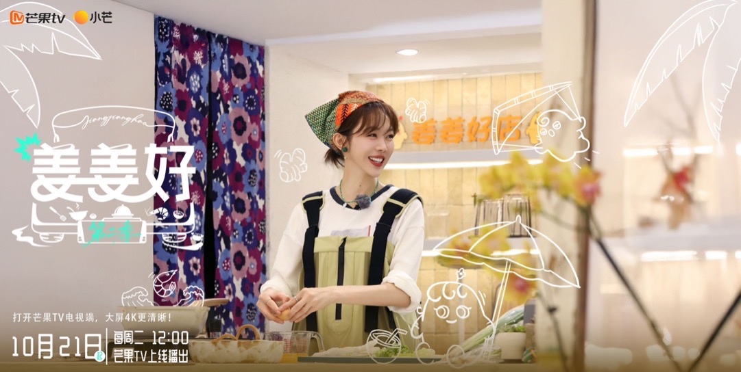 《姜姜好第二季》回归！姜妍携手挚友团开启新旅程