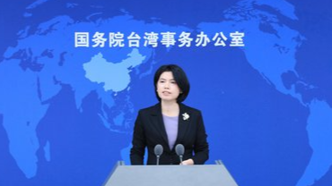 国台办：民进党当局所作所为完全丧失民族立场