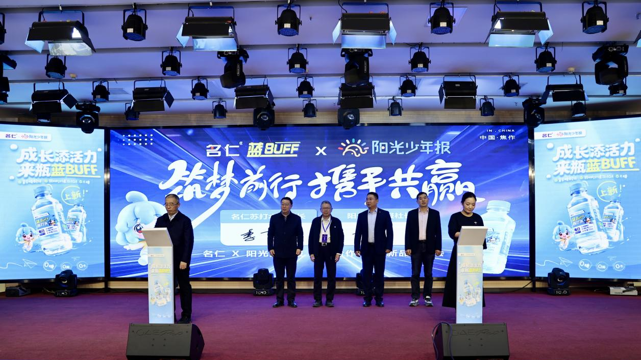 名仁联手阳光少年报： “蓝 BUFF” 青少年苏打水发布
