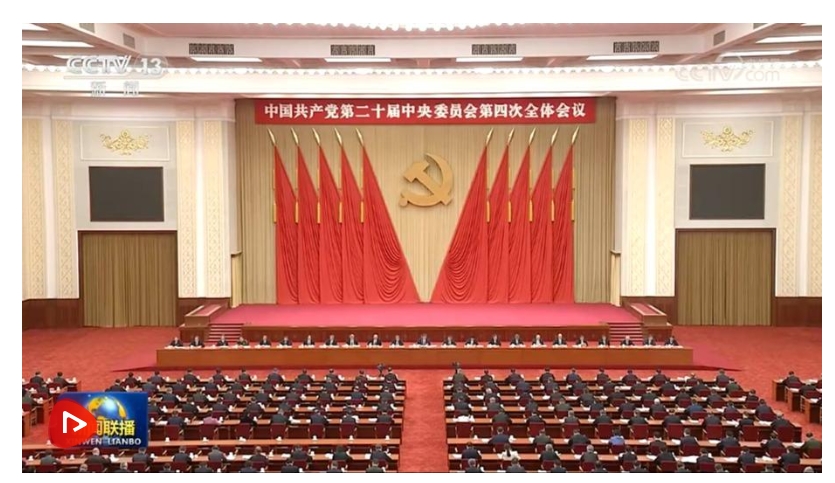 中国共产党第二十届中央委员会第四次全体会议公报