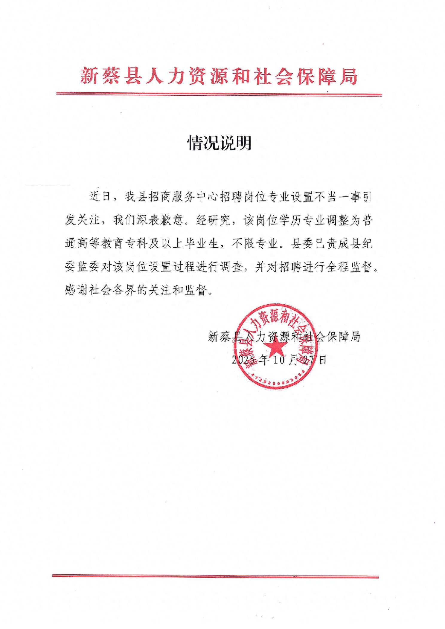 事业单位招聘被疑“萝卜岗”  河南新蔡县：责成纪委监委调查