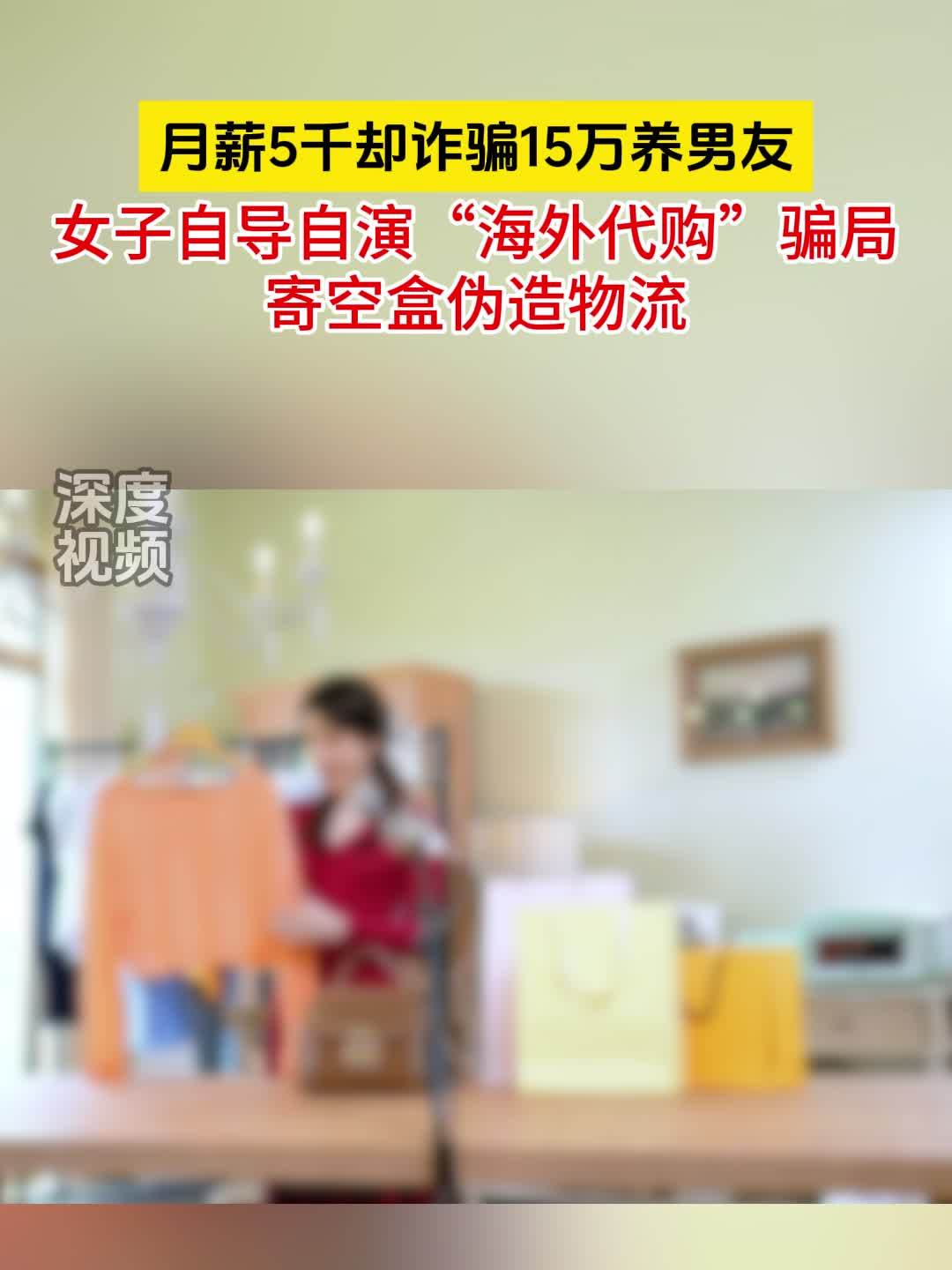 月薪5千养不起男友 女子铤而走险诈骗15万元