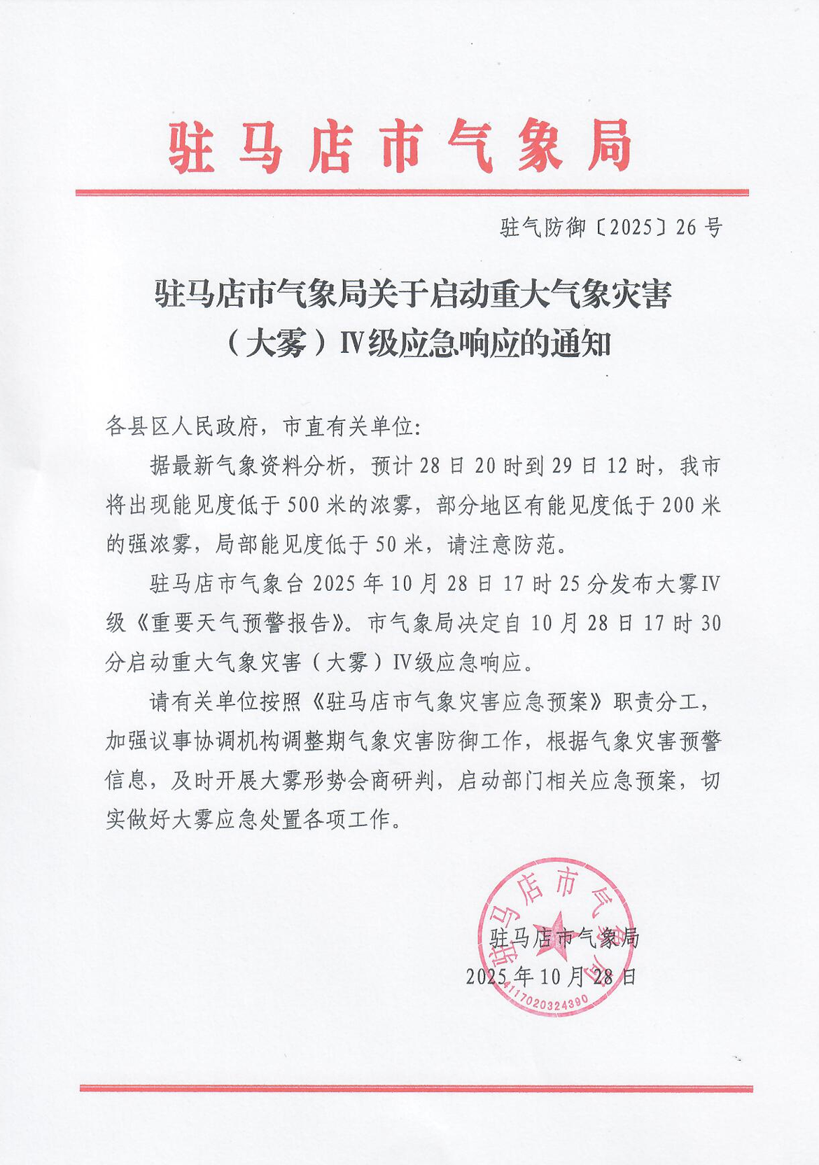 驻马店发布大雾预警 启动IV级应急响应