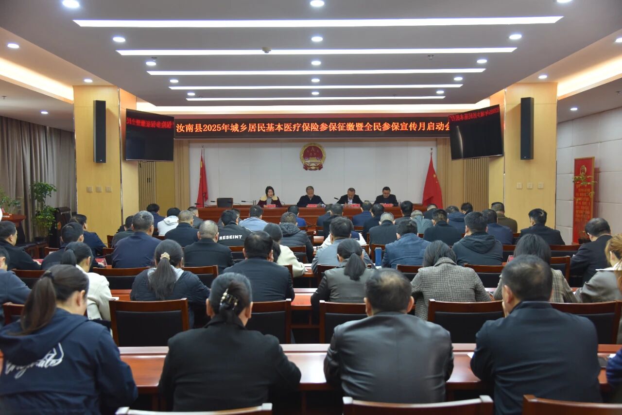 汝南县召开2025年全民参保宣传月启动会