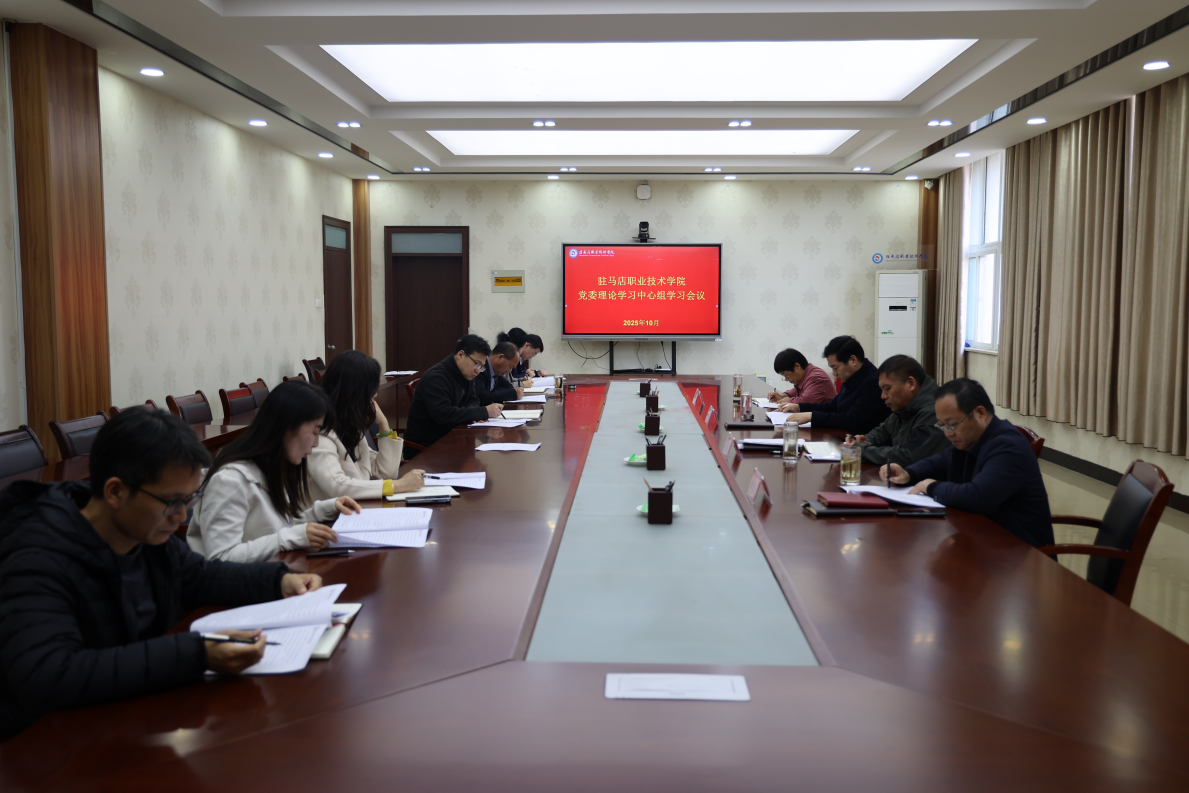 驻马店职业技术学院：学习贯彻全会精神 推动学校高质量发展
