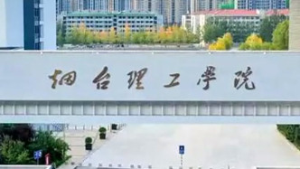 烟台理工学院通报一学生坠楼身亡：已排除刑案