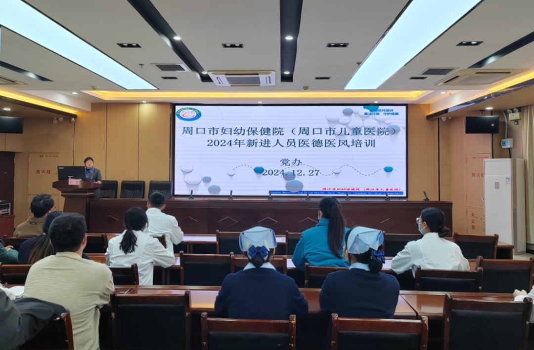 周口市妇幼保健院（周口市儿童医院）召开新进职工培训会