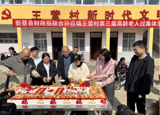 新蔡县孙召镇举办第三届重阳节高龄老人集体生日活动