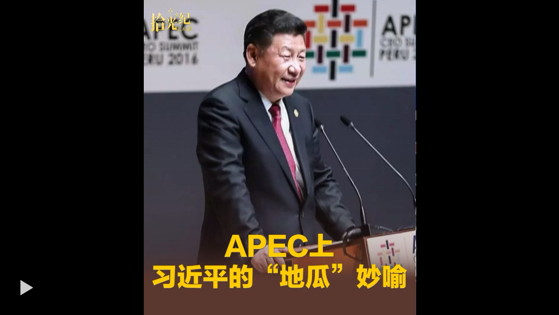 拾光纪·“扎根亚太、建设亚太、造福亚太”，APEC上习近平的“地瓜”妙喻