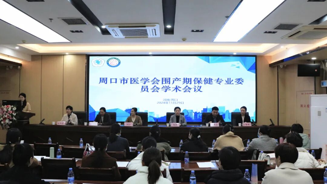 周口市围产期保健专业委员会2024年学术年会在周口市妇幼保健院（周口市儿童医院）举行