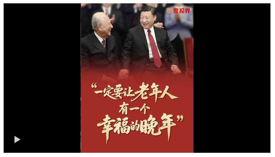 壹视界·微视频 | “一定要让老年人有一个幸福的晚年”