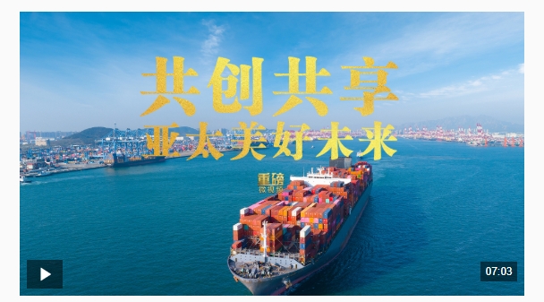 重磅微视频丨共创共享亚太美好未来