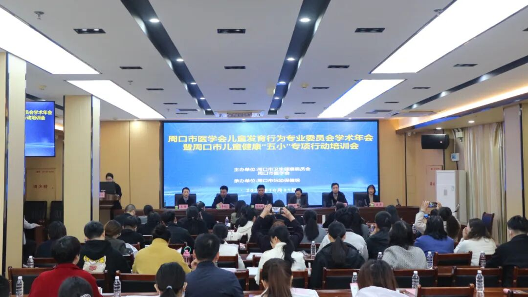 周口市儿童发育行为专业委员会学术年会暨儿童健康“五小”专项行动培训会召开
