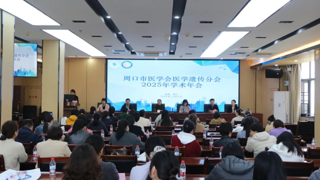 2025年周口市医学会医学遗传分会学术交流会在周口市妇幼保健院召开