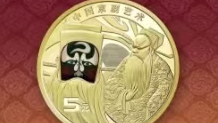 央行11月25日将发行中国京剧艺术普通纪念币一枚