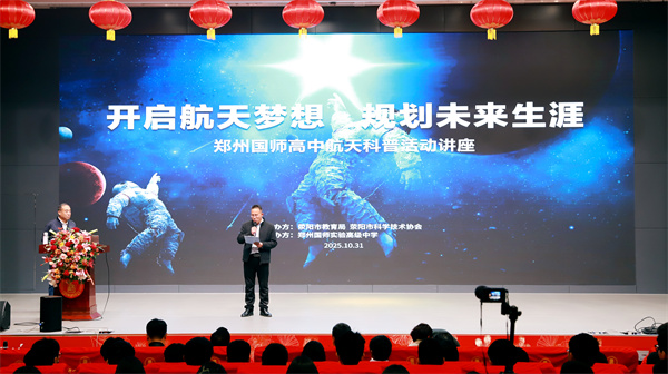 航天“系统指挥”空降郑州国师高中 与学子畅聊“飞天梦”